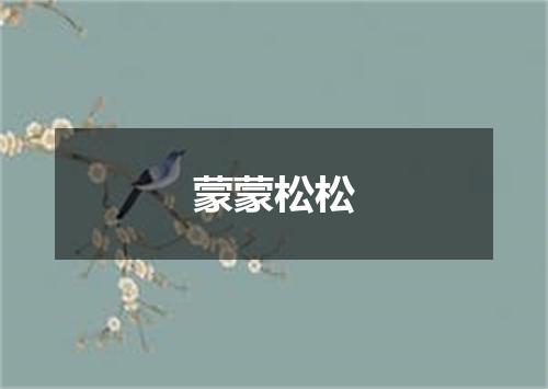 蒙蒙松松