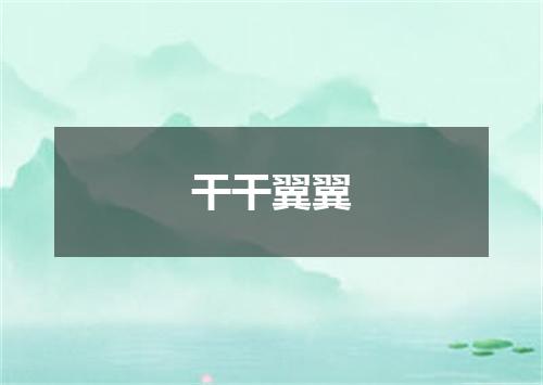 干干翼翼