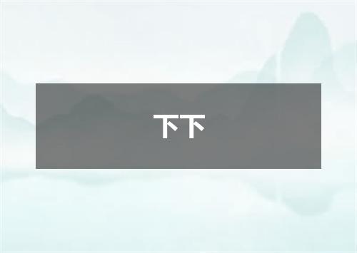 下下