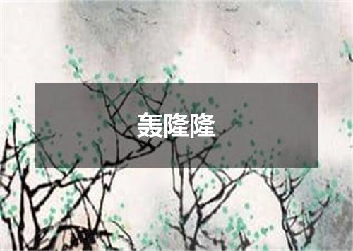 轰隆隆