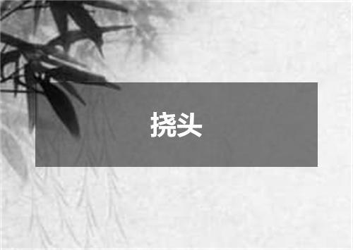 挠头