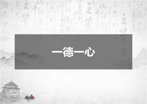 一德一心