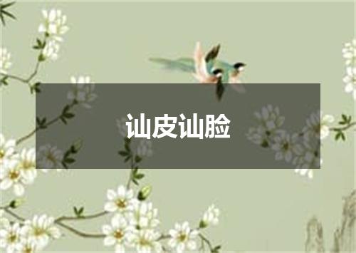 讪皮讪脸