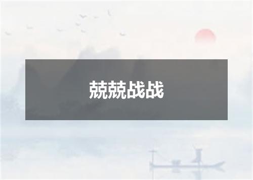 兢兢战战