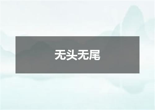 无头无尾