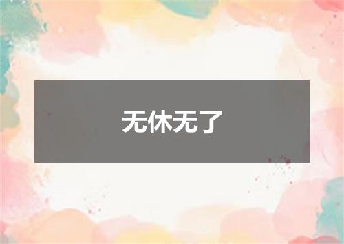 无休无了