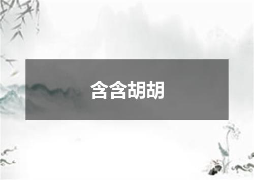 含含胡胡