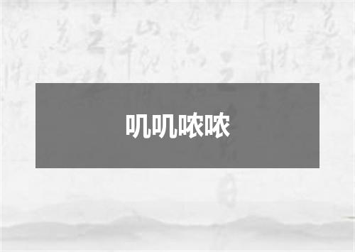 叽叽哝哝