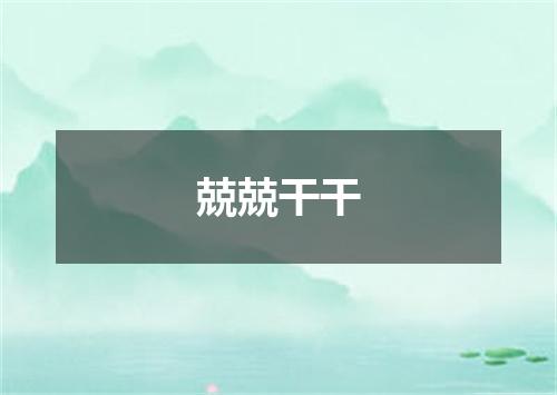 兢兢干干