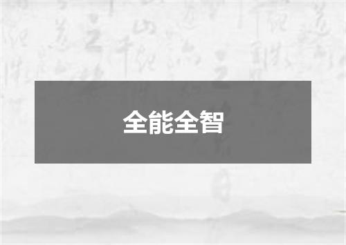 全能全智