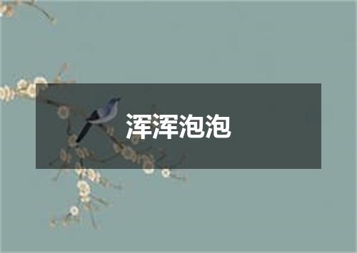 浑浑泡泡