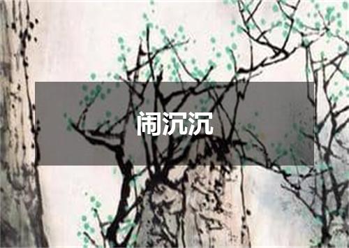 闹沉沉
