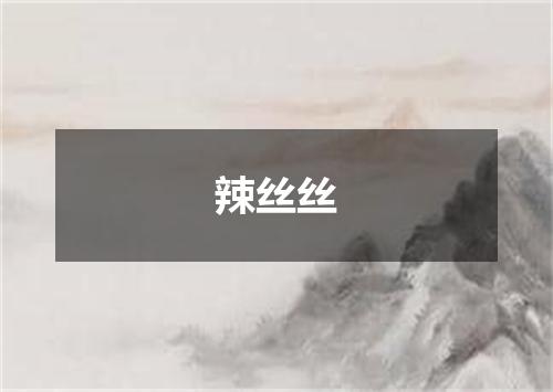 辣丝丝
