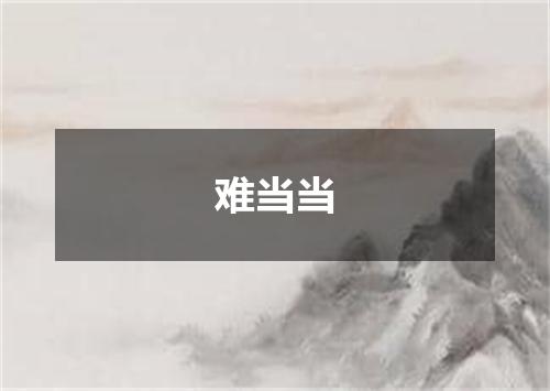 难当当