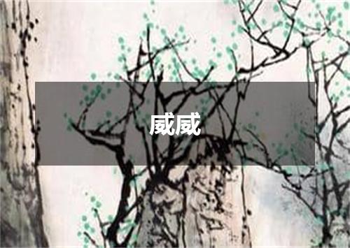 威威