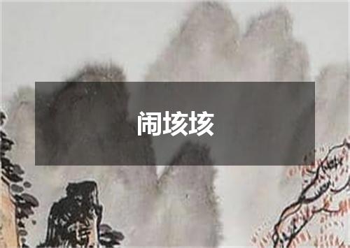 闹垓垓