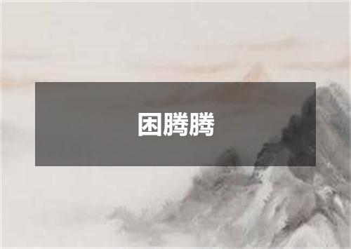 困腾腾