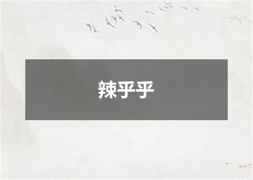 辣乎乎