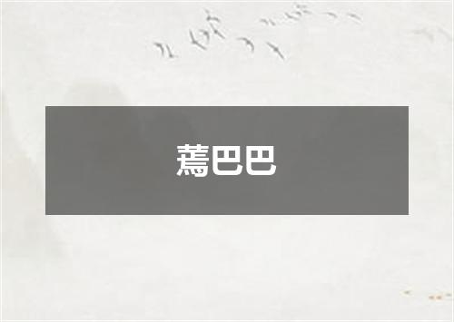 蔫巴巴