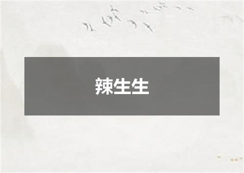辣生生