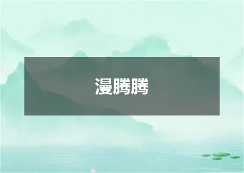 漫腾腾