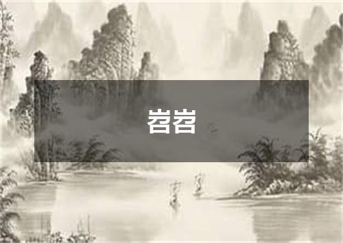 岧岧