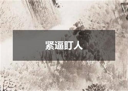 紧逼盯人
