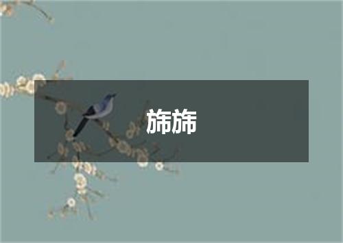 旆旆