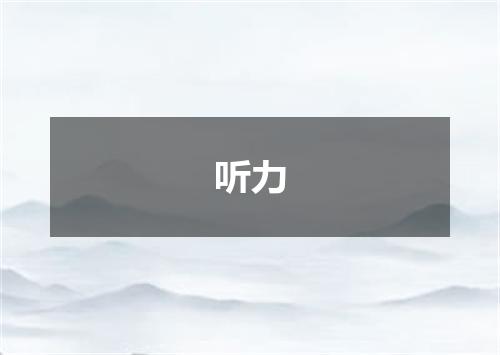 听力