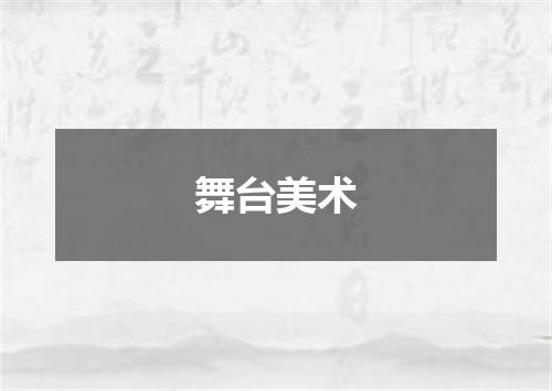 舞台美术