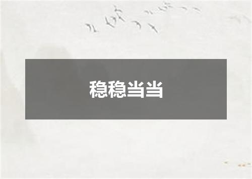 稳稳当当