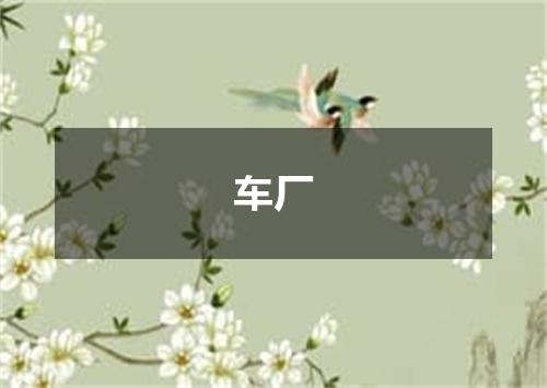 车厂