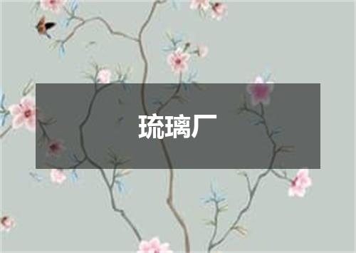 琉璃厂