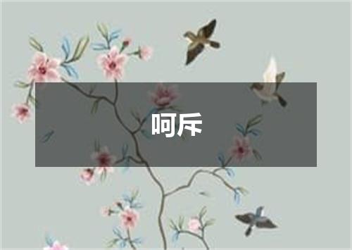 呵斥