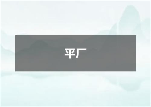 平厂
