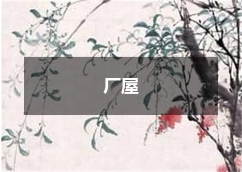 厂屋