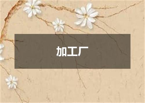 加工厂