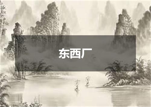 东西厂
