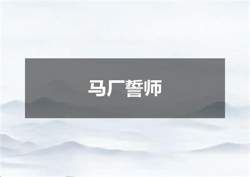马厂誓师