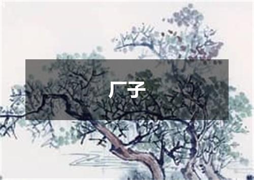 厂子