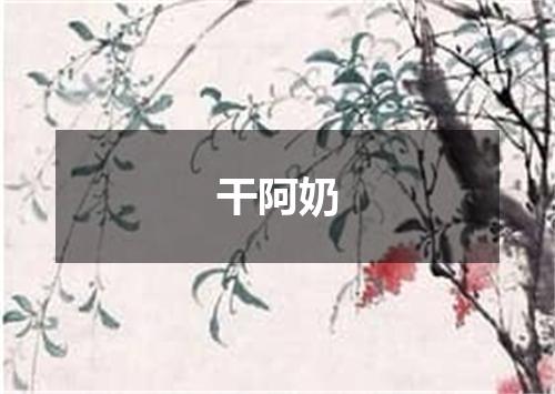 干阿奶