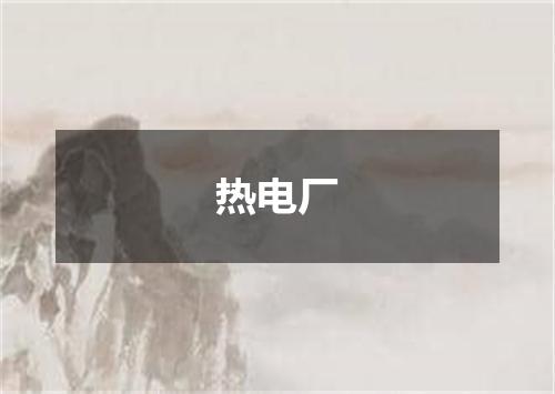 热电厂