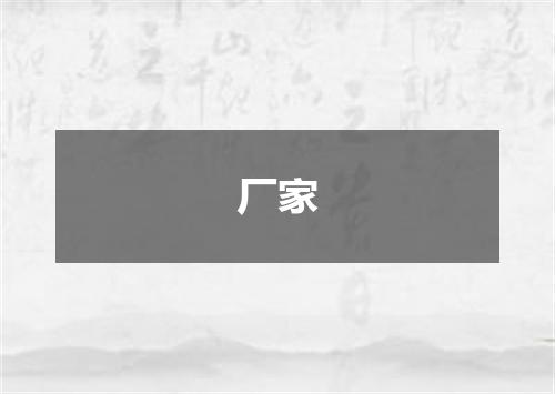 厂家