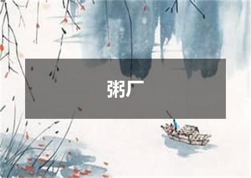粥厂