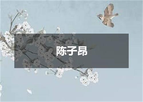 陈子昂