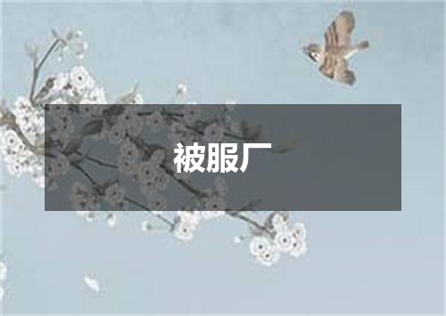 被服厂