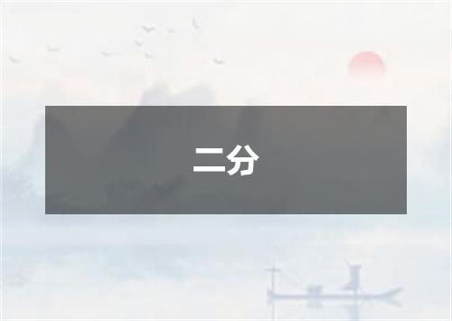 二分