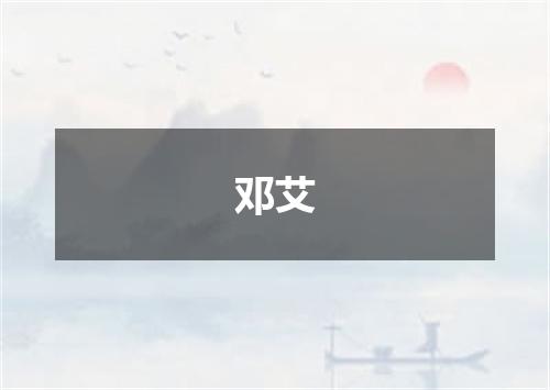 邓艾