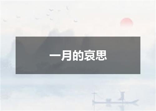 一月的哀思