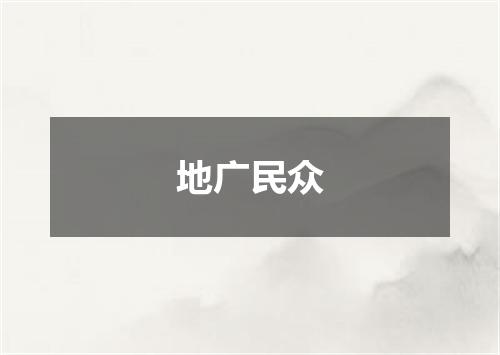 地广民众